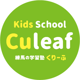 Kids School Culeaf　練馬の学習塾くりーふ
