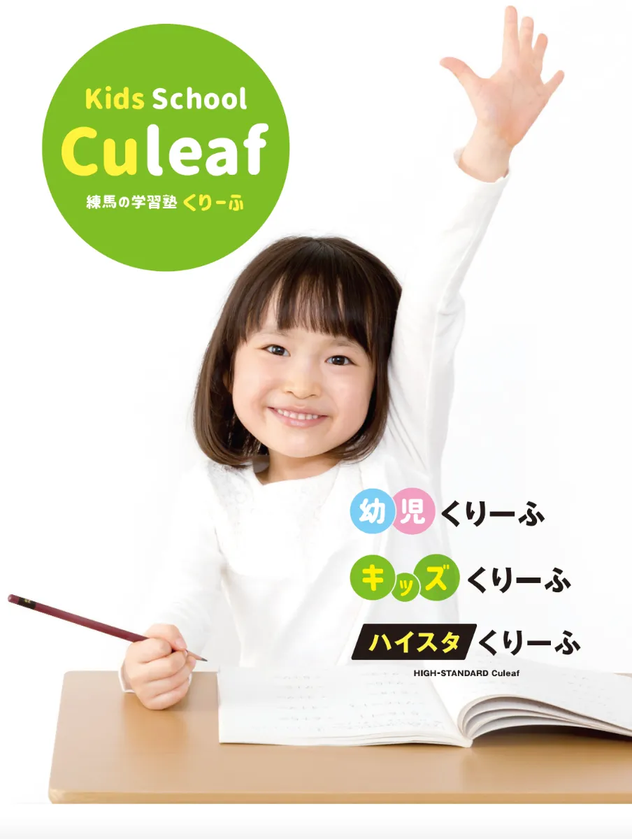 Kids School Culeaf 練馬の学習塾 くりーふ 幼児 キッズ ハイスタ