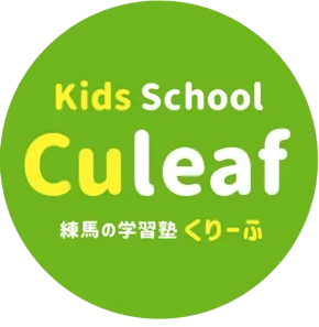 Kids School Culeaf 練馬の学習塾 くりーふ 幼児 キッズ ハイスタ